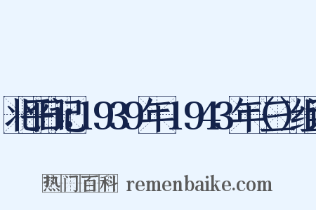北平日记：1939年～1943年（三）组词是什么意思的图片
